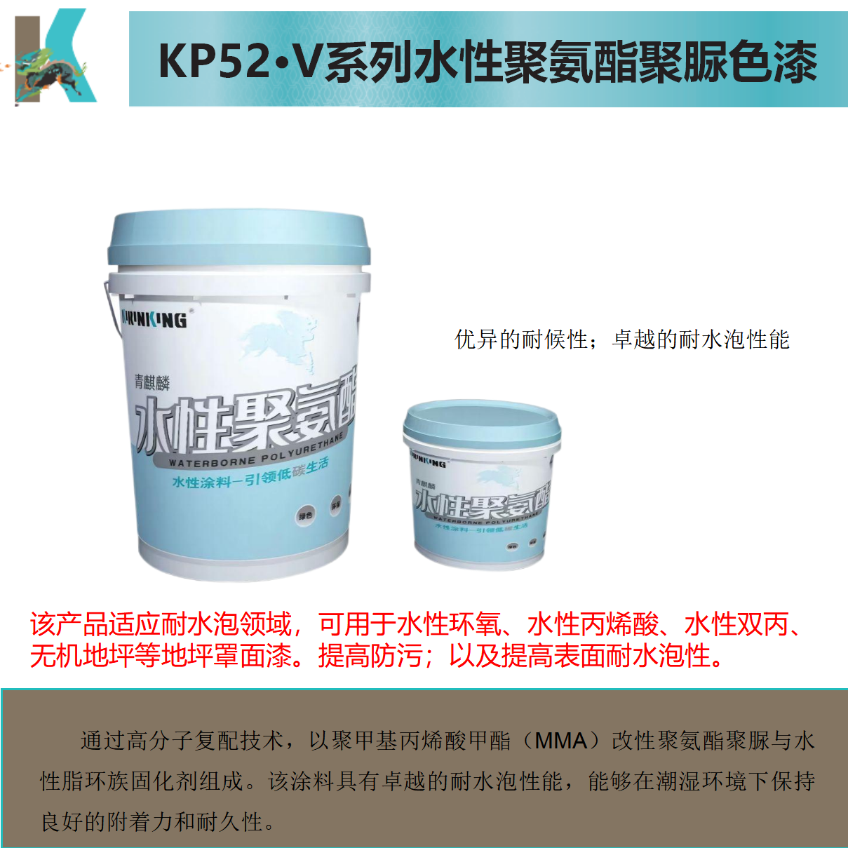 KP52·V水性聚氨酯聚脲色漆